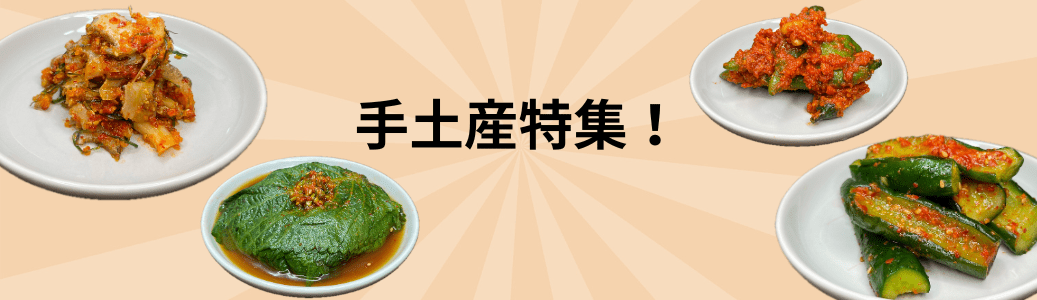 手土産特集 - 韓国食品店 華山