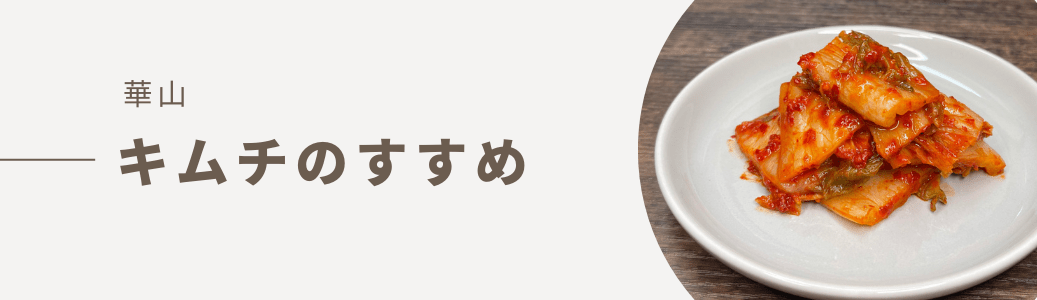 キムチのおすすめ - 韓国食品店 華山