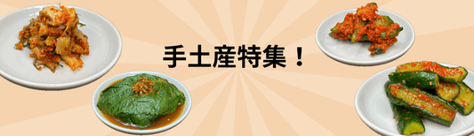 手土産特集 - 韓国食品店　華山